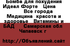 Бомба для похудения Идеал Форте › Цена ­ 2 000 - Все города Медицина, красота и здоровье » Витамины и БАД   . Самарская обл.,Чапаевск г.